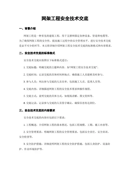 网架工程安全技术交底