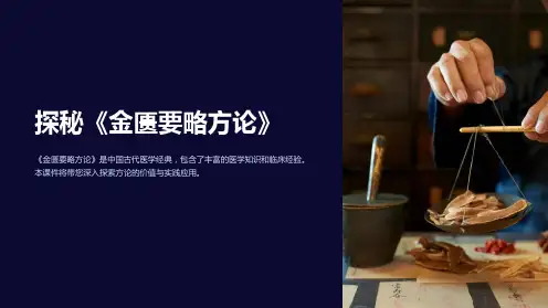 《金匮要略方论》课件