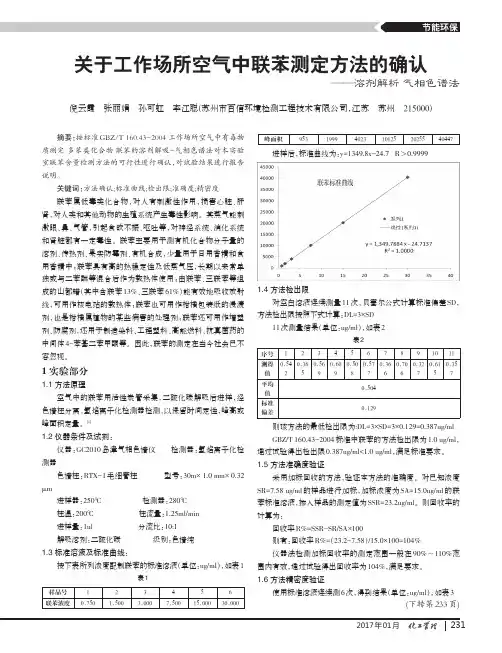 关于工作场所空气中联苯测定方法的确认——溶剂解析气相色谱法