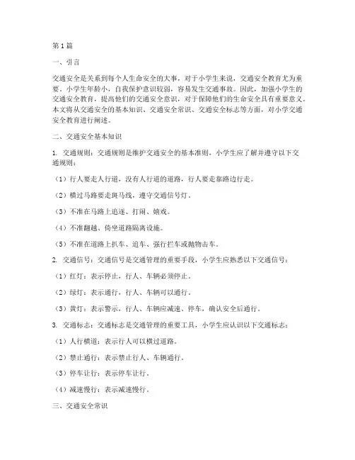 交通安全教育知识小学(3篇)
