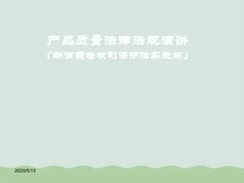 产品质量法律法规演讲课件(PPT 33页)