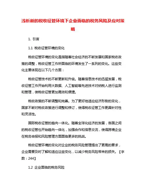 浅析新的税收征管环境下企业面临的税务风险及应对策略