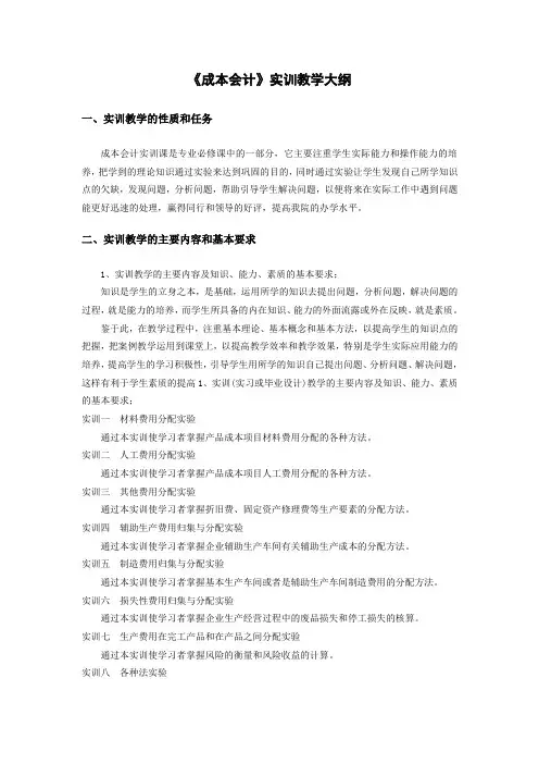 《成本会计》实训教学大纲