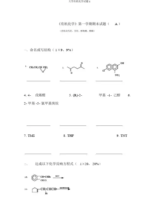 大学有机化学试题1