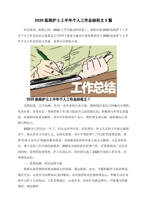 2020医院护士上半年个人工作总结范文5篇