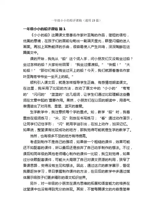 一年级小小的船评课稿（通用19篇）