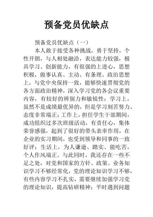 预备党员优缺点