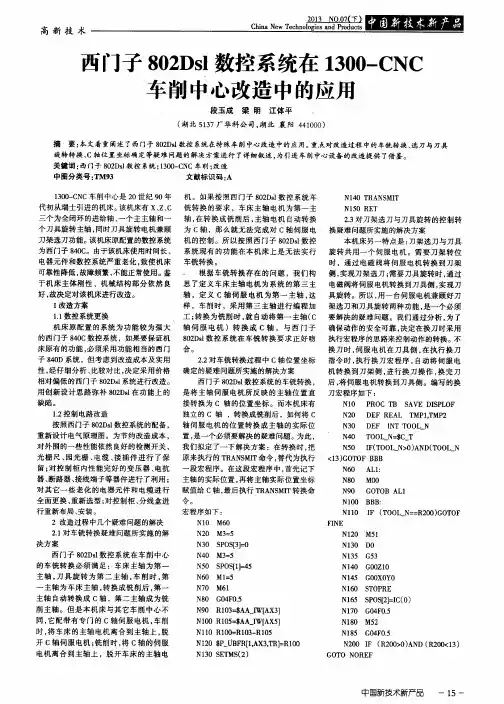 西门子802Dsl数控系统在1300-CNC车削中心改造中的应用