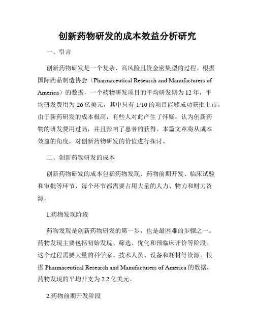 创新药物研发的成本效益分析研究