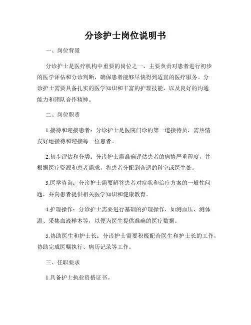 分诊护士岗位说明书