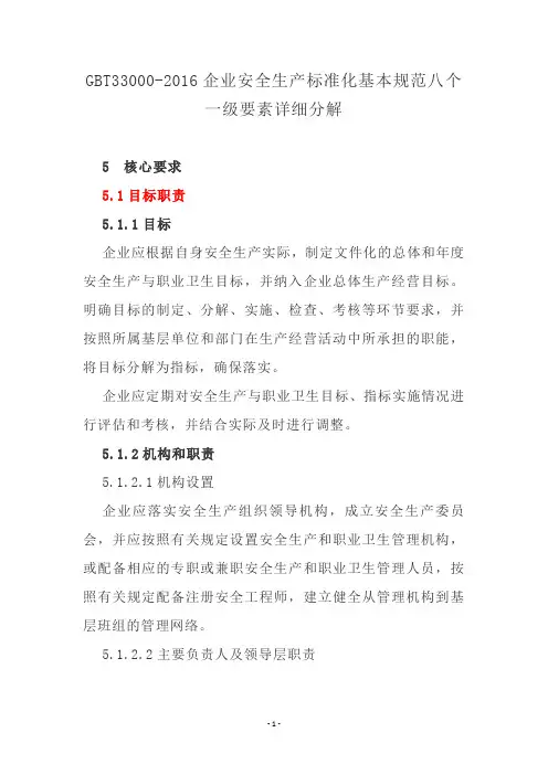 GBT33000-2016企业安全生产标准化基本规范八个一级要素详细分解