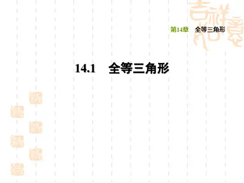 沪科版八年级上册数学第14章  全等三角形  全等三角形