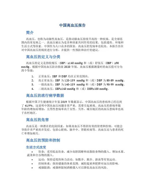 中国高血压报告