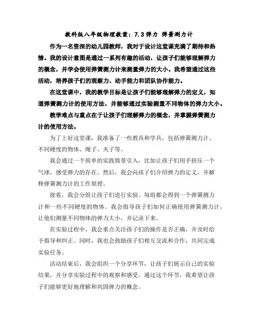 教科版八年级物理教案：7.3弹力弹簧测力计