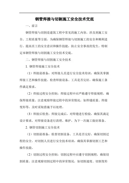 钢管焊接与切割施工安全技术交底
