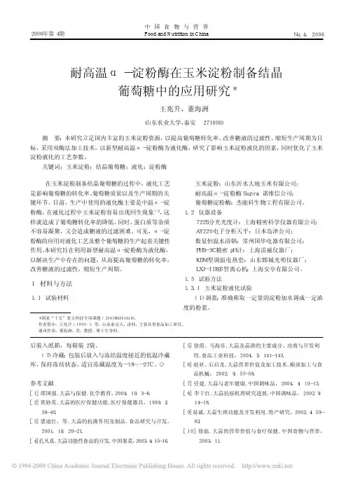耐高温_淀粉酶在玉米淀粉制备结晶葡萄糖中的应用研究