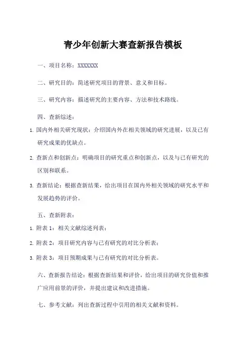 安徽 青少年创新大赛 查新报告模板