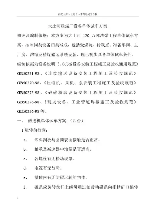 大土河选煤厂设备单体试车方案