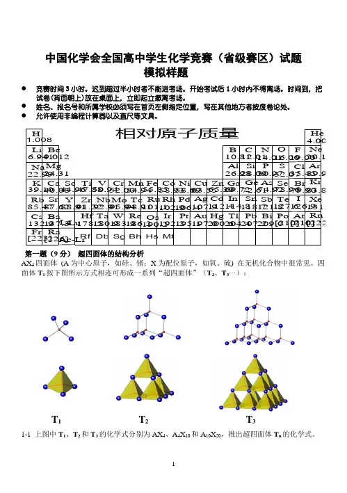 全国化学竞赛模拟题