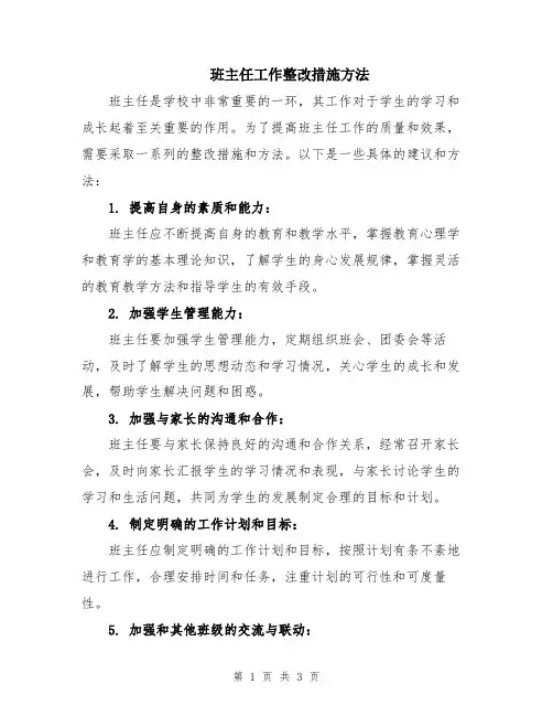 班主任工作整改措施方法