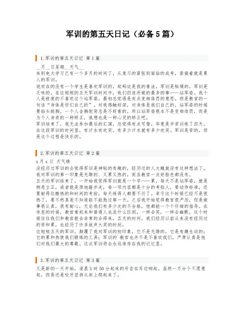 军训的第五天日记(必备5篇)