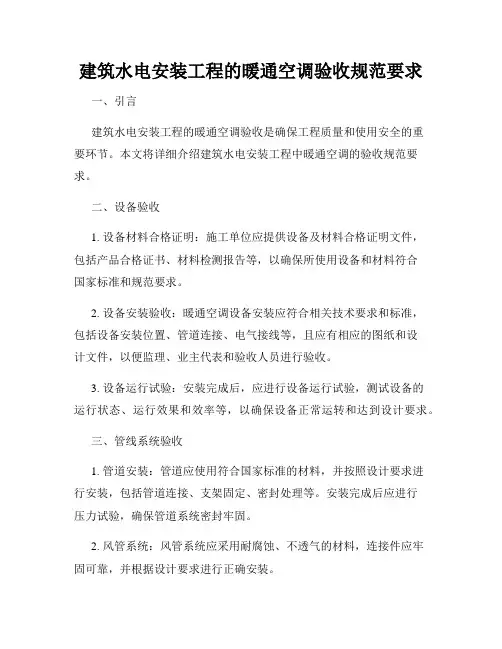 建筑水电安装工程的暖通空调验收规范要求