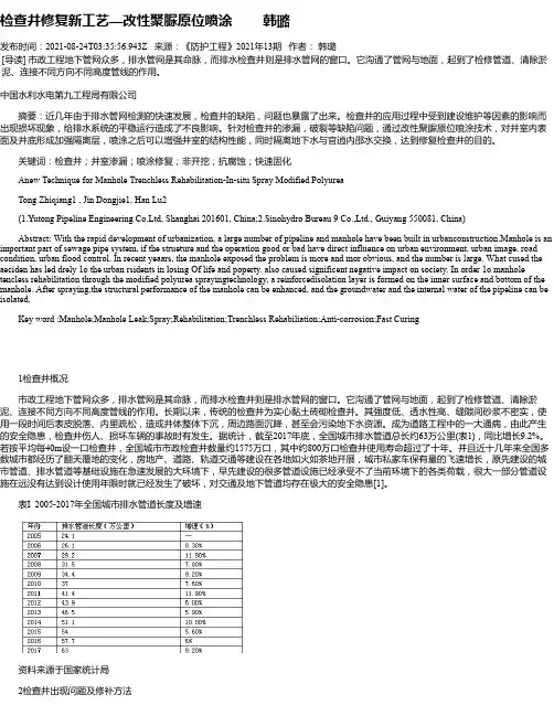 检查井修复新工艺—改性聚脲原位喷涂韩璐