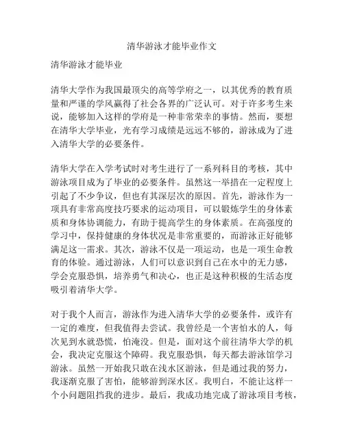 清华游泳才能毕业作文