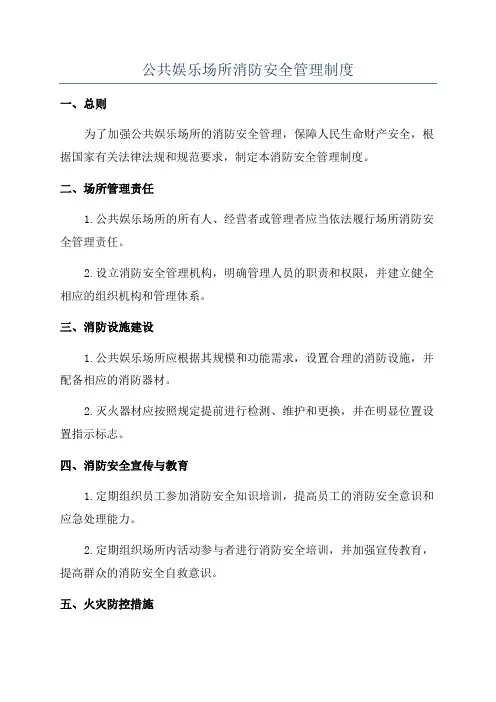 公共娱乐场所消防安全管理制度