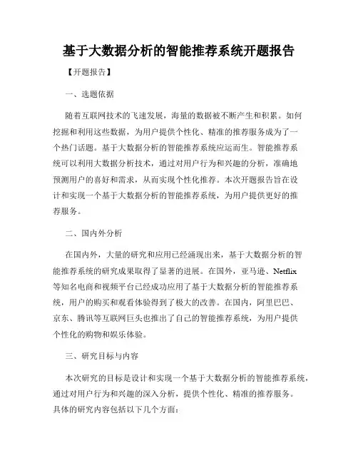 基于大数据分析的智能推荐系统开题报告