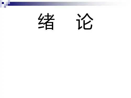 预防医学之绪论