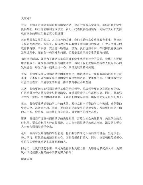捐资助学统战领导发言稿