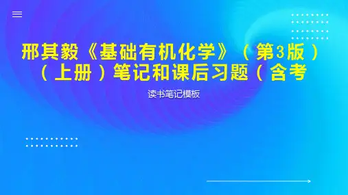 邢其毅《基础有机化学》(第3版)(上册)笔记和课后习题(含考