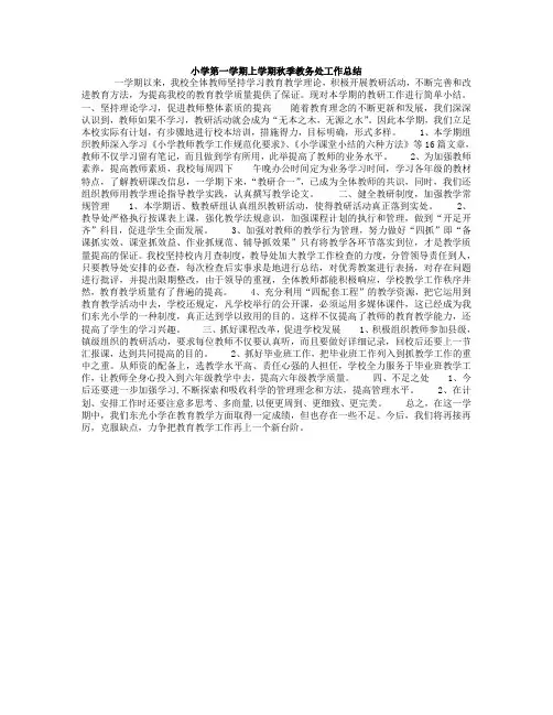小学第一学期上学期秋季教务处工作总结33