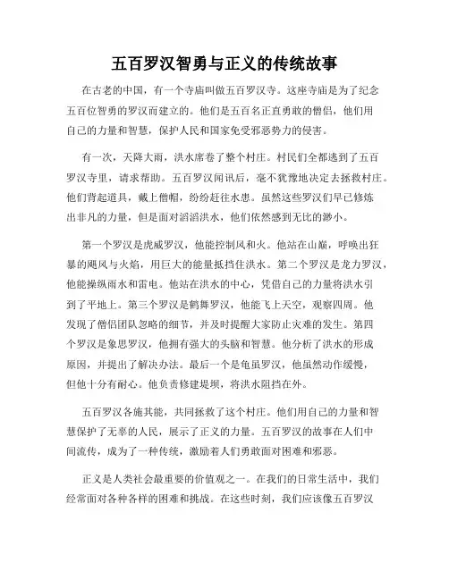 五百罗汉智勇与正义的传统故事