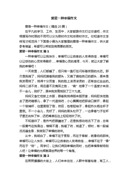 爱是一种幸福作文（精选20篇）