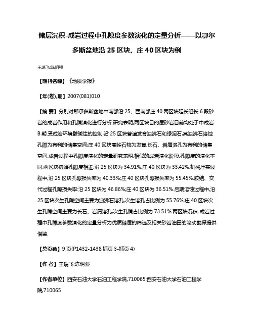 储层沉积-成岩过程中孔隙度参数演化的定量分析——以鄂尔多斯盆地沿25区块、庄40区块为例