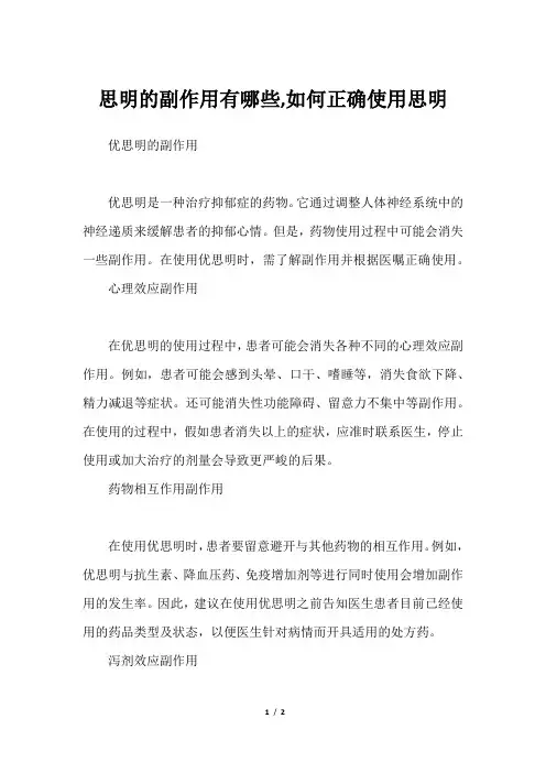 思明的副作用有哪些,如何正确使用思明