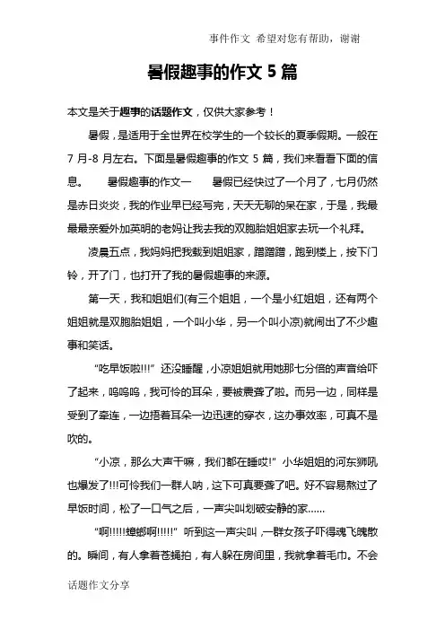 暑假趣事的作文5篇