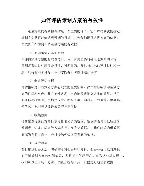 如何评估策划方案的有效性