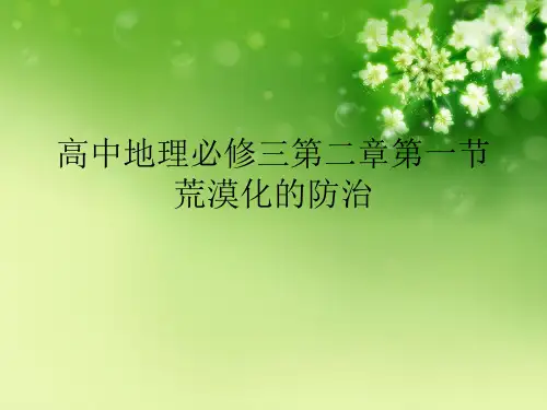 高中地理必修三第二章第一节荒漠化的防治优秀课件