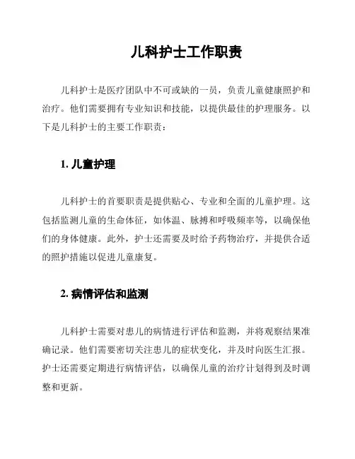 儿科护士工作职责