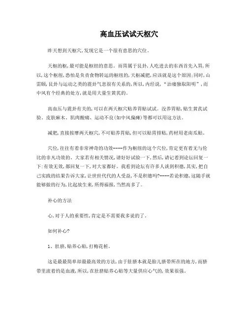 高血压试试天枢穴