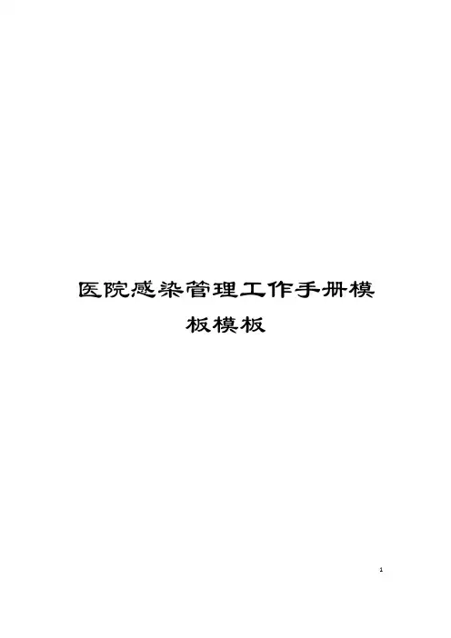 医院感染管理工作手册模板模板