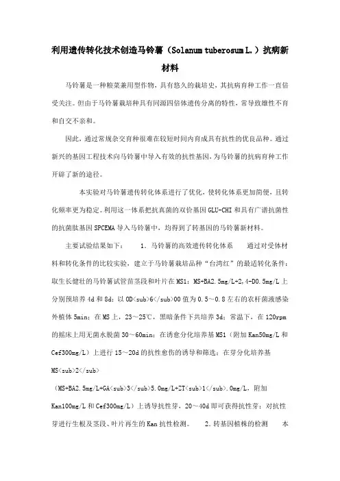 利用遗传转化技术创造马铃薯(Solanum tuberosum L.)抗病新材料