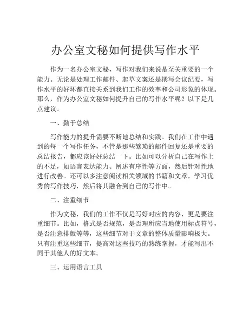 办公室文秘如何提供写作水平