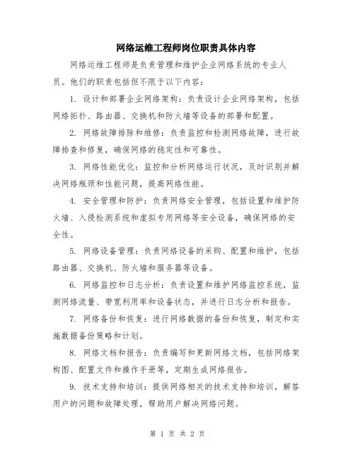 网络运维工程师岗位职责具体内容