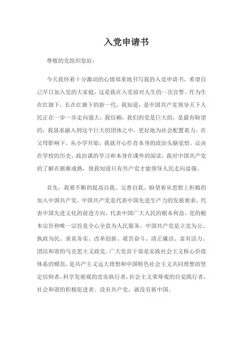 (完整word版)入党积极分子申请书
