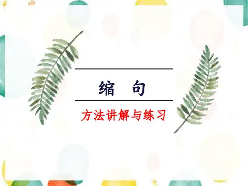 小学语文《缩句》课件