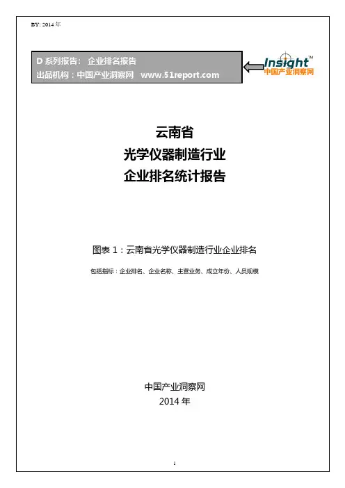 云南省光学仪器制造行业企业排名统计报告